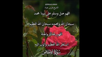 سورة الإخلاص | الشيخ فارس عباد،استغفر الله العظيم واتوب اليه، تلاوه خاشعه(1)