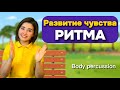 РИТМ-ИГРА для детей 🎶 Развитие чувства ритма