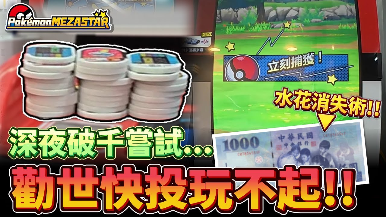 立刻捕獲!!深夜巡台勸世快投~千元水花消失術...真的玩不起阿!!😭😭😭【POKEMON mezastar 星塵第一彈】