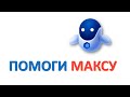 Помоги Максу ч 2