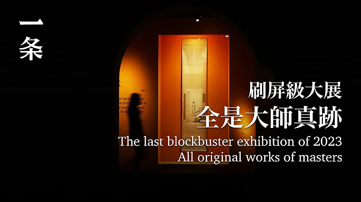 2023年最后一场刷屏级大展 The last blockbuster exhibition of 2023 - 天天要闻