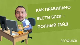 Как Вести Блог: Правила написания статей, заработок на блоге