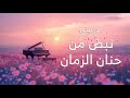 موسيقى نبض من حنان الزمان 