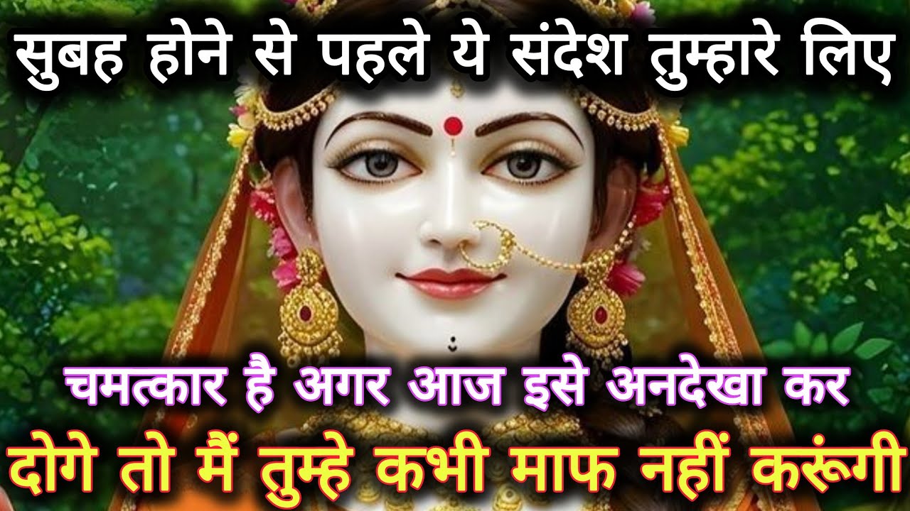 सुबह होने से पहले ये संदेश तुम्हारे लिए चमत्कार हैं अगर आज इसे...🌺 radharani ka sandesh 🌺