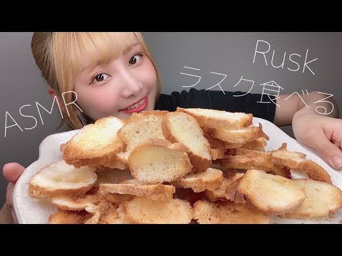 【ASMR】大量のラスクで大優勝する動画。【咀嚼音】 eating sound　サックサクだぞ〜??