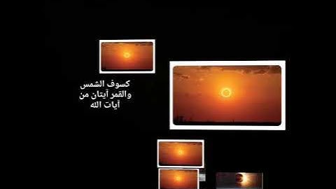 (٣٧١)🌅🎑الشمس والقمر آيتان من آيات الله العلم عند الله كسوف الشمس