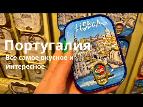 Лиссабон - Португалия. Все самое красивое, вкусное и интересное!