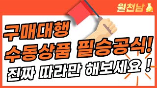 이방법 그대로 월 매출 1000만원 달성, 진짜 누구나 가능합니다