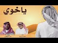 ياخوي ياخوي ضاقت وحارت بي وكل جهدي خالد ال بريك بطيء مميز 2025