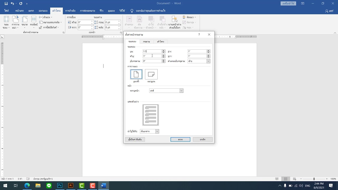 ส่วนประกอบ ไมโครซอฟต์ เวิร์ด  New 2022  การตั้งค่าหน้ากระดาษในโปรแกรม Microsoft Word