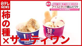 “異色コラボ”の理由は？「サーティワン」と「柿の種」がタッグ…お味は（2021年6月24日放送「news every.」より）