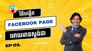 Ep 01.  បង្កើតផេកអោយមានស្តង់ដា 2024 (Facebook Page)