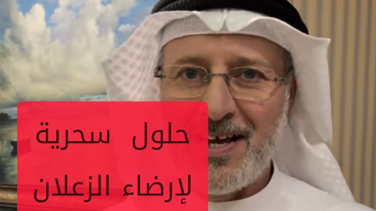 بهذه الطريقة نكسر حاجز الزعل بدقيقة واحدة مع الطرف الآخر