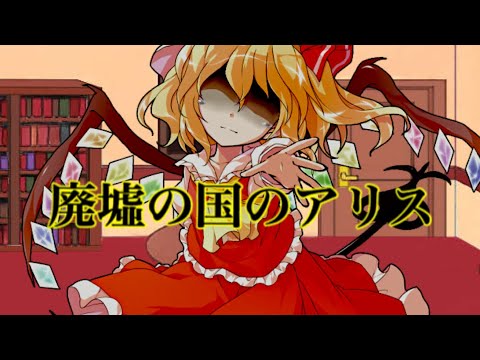 【東方PV】廃墟の国のアリス