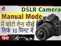 DSLR Manual Mode tutorial In hindi