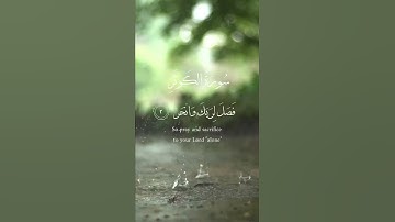سورة الكوثر اسلام صبحي