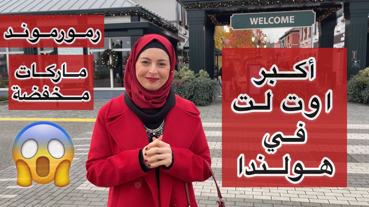 جولة في اوت لت رورموند اكبر مدينة اوت لت ماركات في هولندا