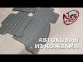 НАУКА ПЕРЕТЯЖКИ – автоковрики из кожзама / SCIENCE OF AUTO UPHOLSTERY – car mats