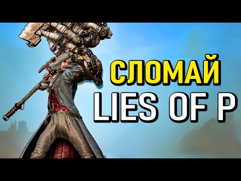 Самый имбовый билд с реактивным топором в Lies of P