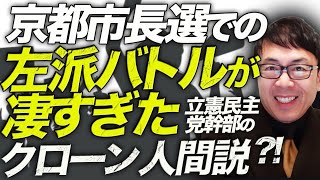 京都市長選での左派バトルが凄すぎた！！立憲民主党幹部のクローン人間説まで！？れいわ・社民・共産連合の明日はどっちだ！？｜上念司チャンネル ニュースの虎側