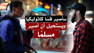 كاهن مستقبلي يحاول تنصير مسلم | محمد علي