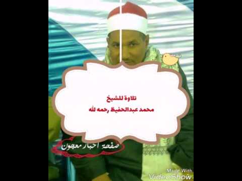 تلاوة للشيخ محمد عبد الحفيظ رحمه الله