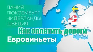 Eurovignettes.eu - Купить виньетку -  Как оплатить дороги Нидерландов, Люксембурга, Швеции и Дании