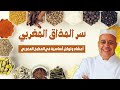 سر نكهة الأطباق المغربية التوابل والأعشاب الأساسية