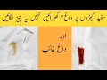        سفید کپڑوں کے داغ غائب      