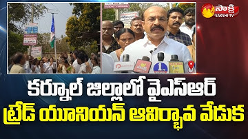 YSR Trade Union Inauguration Ceremony in Kurnool District | SV Mohanreddy | Sakshi TV