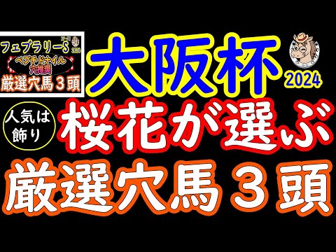 大阪杯2024桜花が選ぶ厳選穴馬3頭！【人気は飾り!】Ｂコース替りで馬場が良いと早い時計が出やすい馬場と推測した時に追走力のある穴馬の存在は軽視できない！