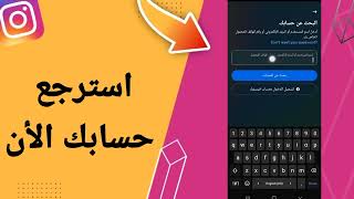 استرجاع حساب الانستقرام المعطل المعطل وتخطي المشكلة استرجاع_انستقرام