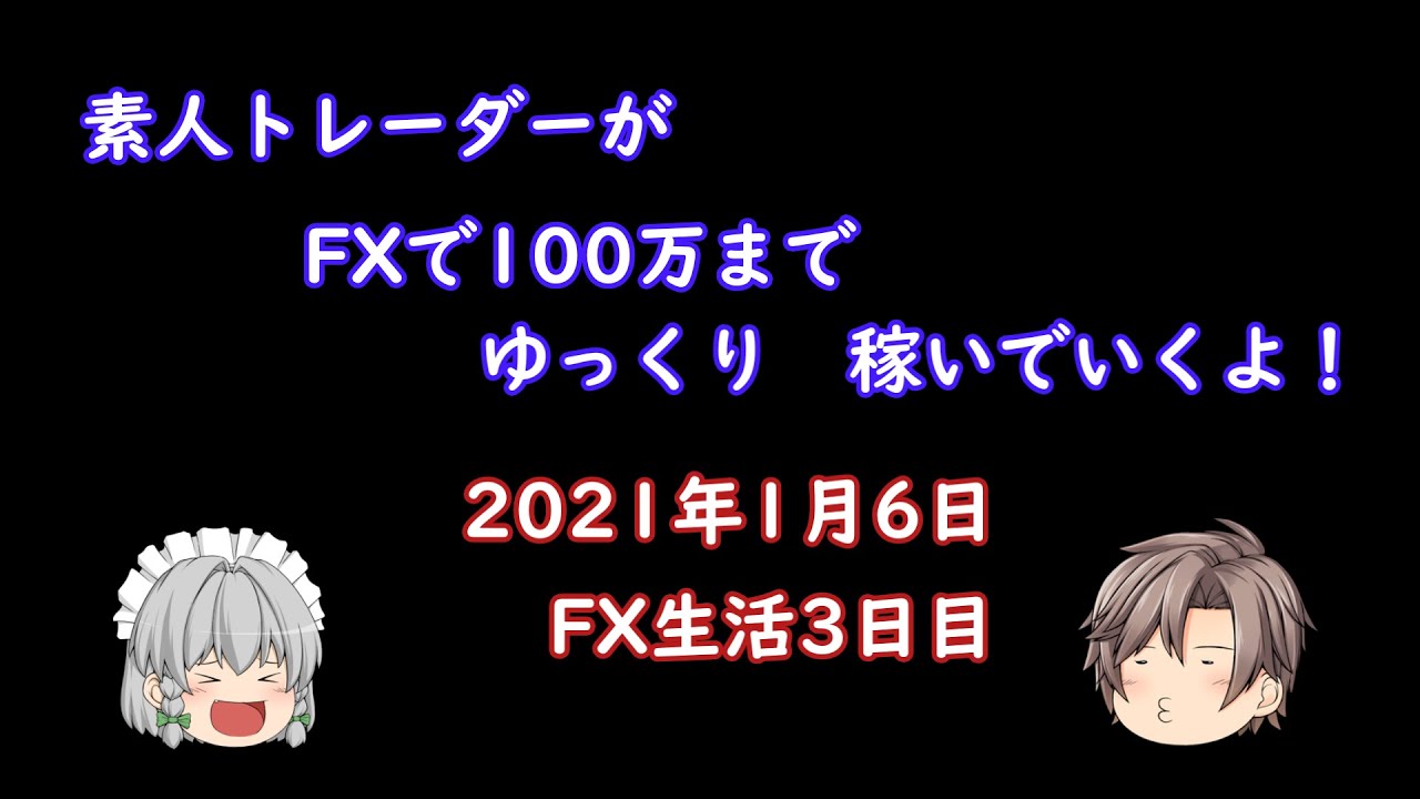 素人トレーダーがfxで100万までゆっくり稼いでいくよ 21年1月６日 ３日目 サラリーマン投資 副業 始め方まとめ
