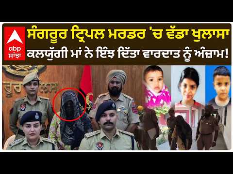 Sangrur Triple Murder: Instagram ਤੋਂ ਸ਼ੁਰੂ ਹੋਈ ਕਹਾਣੀ, 3 ਬੱਚਿਆਂ ਦੀ ਮੌ/ਤ ਤੱਕ ਪਹੁੰਚੀ | Abp Sanjha