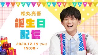 松丸亮吾 25歳の誕生日配信！本人に何も内容伝えずに来てもらいます。