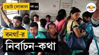 Wb Election 2026 বনগ লকল ভট-তরক দদর উননযন ন ক দদর গযরনট? Vote Local