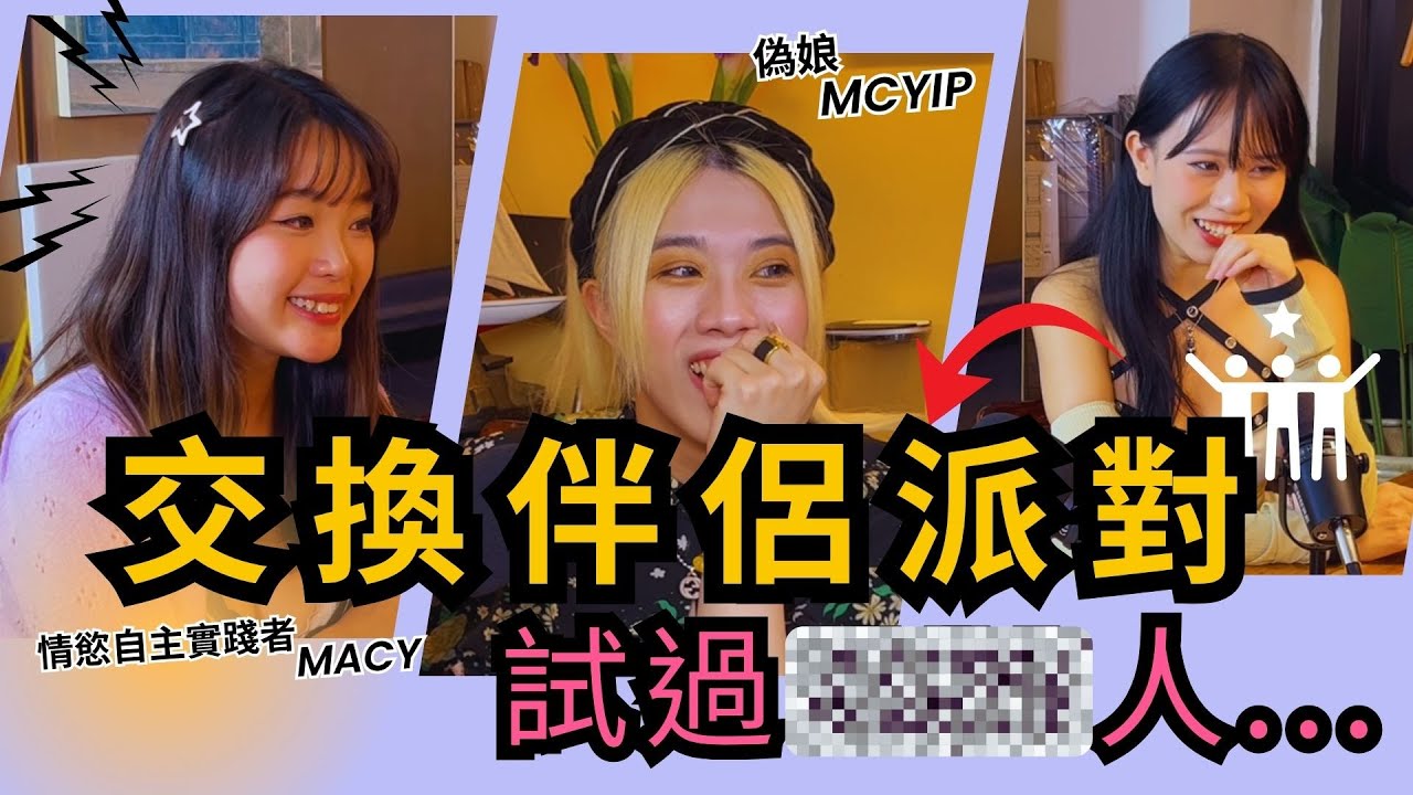 《禁區訪談》香港都有交換P？實踐者Macy分享「多人運動」經驗！偽娘MCYIP自爆最多試過...