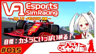 [F1 2021]VtuberF1GP Ct.1 Rd.10 イギリスGP 決勝[#015]