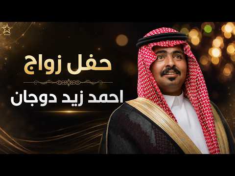 حفل زفاف : أحمد زيد دوجان