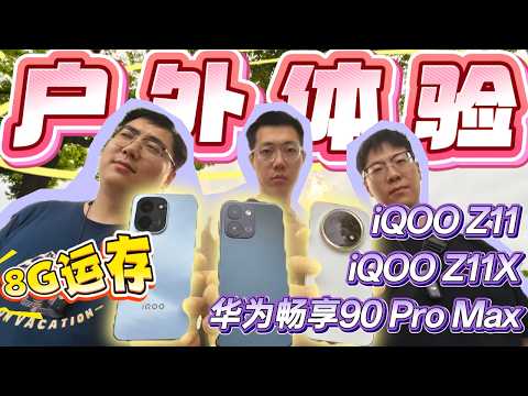 【离限户外】倒退5年！谁是8G之王？iQOO Z11、iQOO Z11x和华为畅享90 Pro Max户外综合体验
