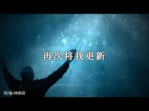 再次將我更新