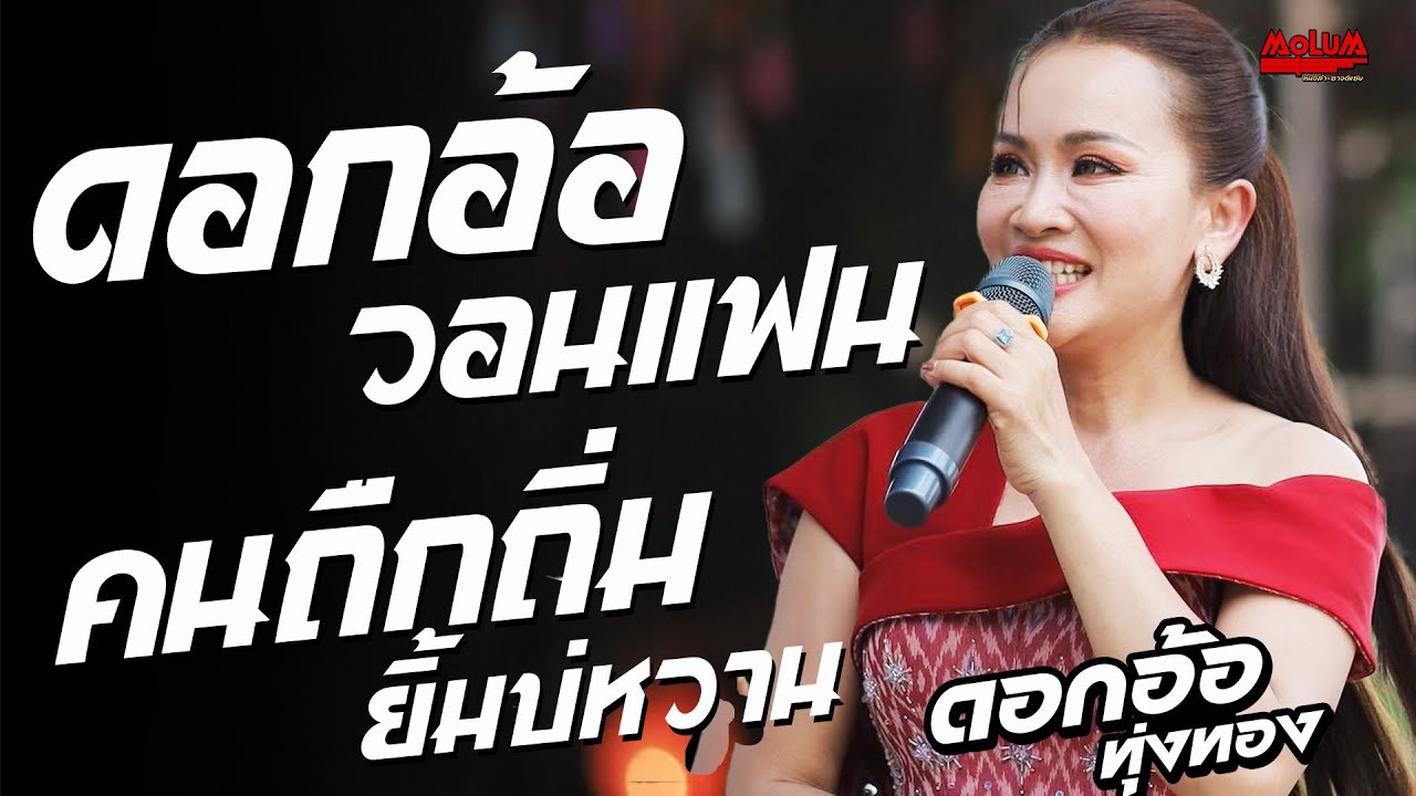 ดอกอ้อวอนแฟน - คนถืกถิ่มยิ้มบ่หวาน - ปลิ้นหมอนนอนฝัน //แสดงสด// ดอกอ้อ ทุ่งทอง