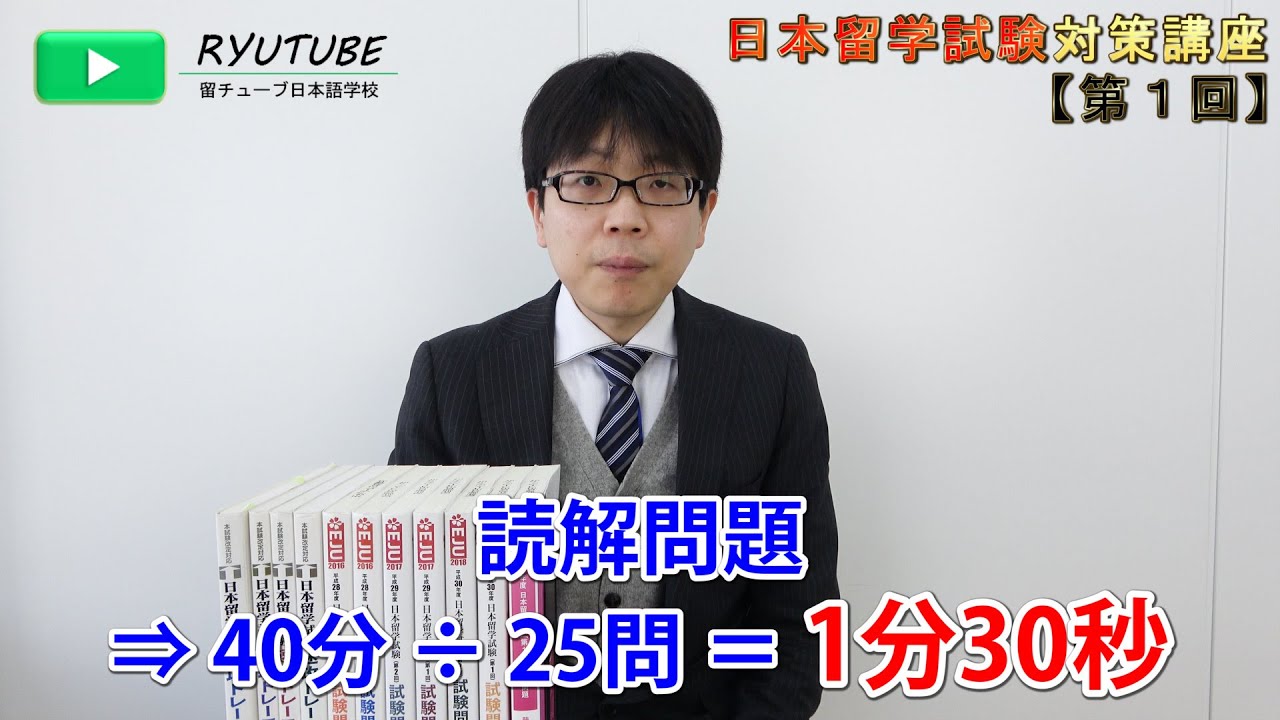 【日本留学試験対策講座】読解問題は1問 ⇒ 1分30秒【第1回】