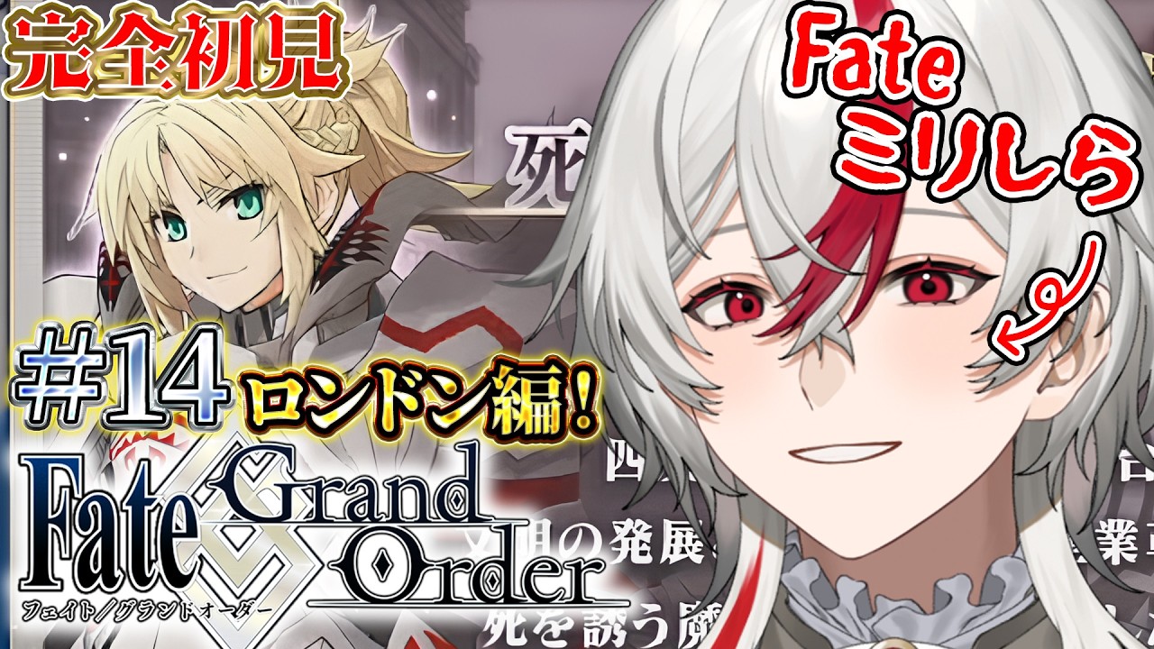 【FGO】#14 ロンドン編突入！英ロリとの出会い、ね…。ロリコン新米マスターが初見で人理修復始めます！ 【Fate/Grand Order】#vtuber #ゲーム実況