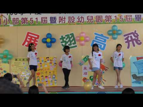 20170621 嘉義縣三興國小畢業典禮 畢業表演(一) 跳舞
