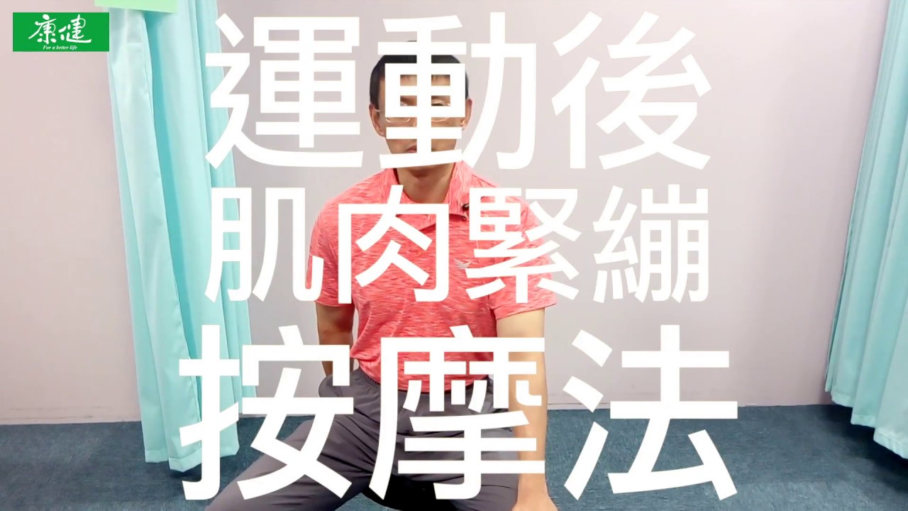 運動後肌肉緊繃，該不該做運動按摩？ - 康健雜誌