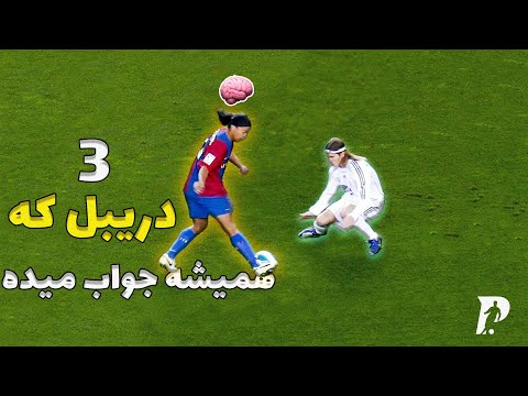آموزش 3 دریبل که همیشه جواب میدن آموزش فوتبال