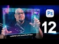 الدرس الثاني عشر من دورة تعلم الفوتوشوب للمبتدئين Adobe Photoshop 2026 