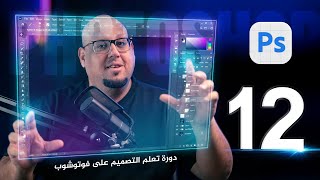 الدرس الثاني عشر من دورة تعلم الفوتوشوب للمبتدئين -  Adobe Photoshop 2026