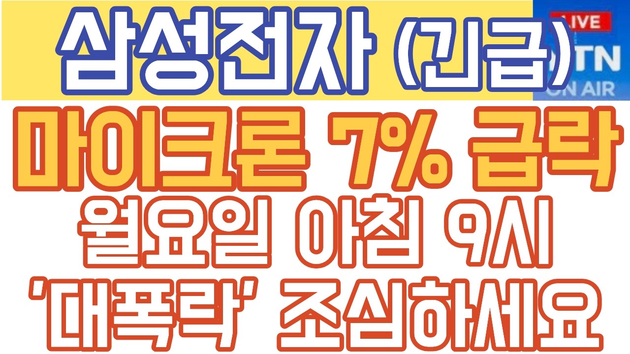 삼성전자 주가전망 - 긴급) 마이크론 7% 또 급락! 월요일 아침 9시, '대폭락' 조심하세요!